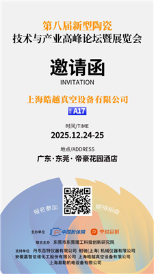 蓝狮注册科技 - 第八届新型陶瓷技术与产业高峰论坛暨展览会