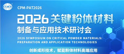 蓝狮注册科技——2026关键粉体材料制备与应用技术研讨会